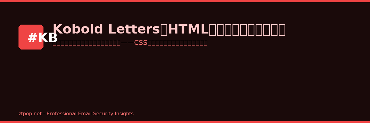 Kobold Letters：HTML邮件中的隐形钓鱼攻击
