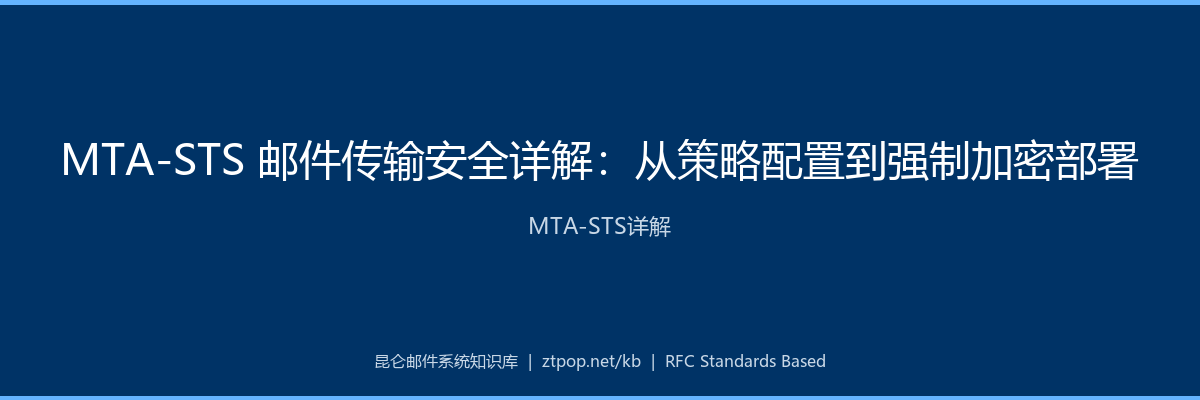 MTA-STS详解