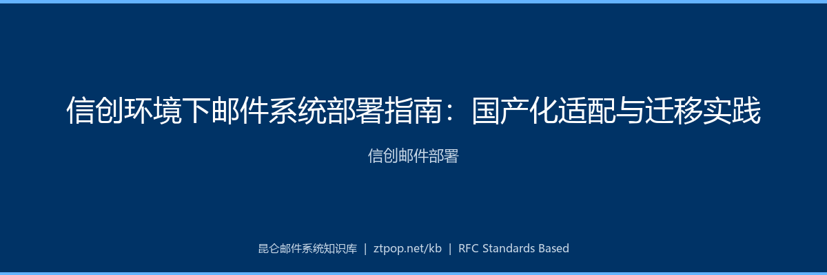 信创邮件部署