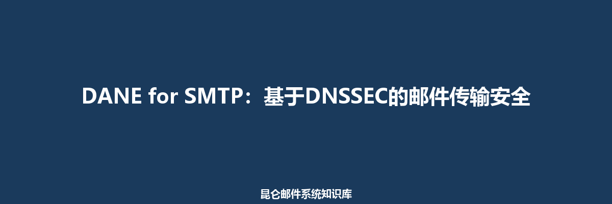 DANE for SMTP：基于DNSSEC的邮件传输安全