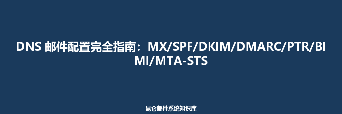 DNS 邮件配置完全指南：MX/SPF/DKIM/DMARC/PTR/BIMI/MTA-STS
