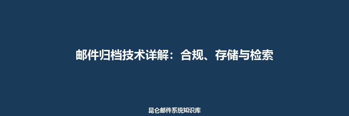 邮件归档技术详解：合规、存储与检索