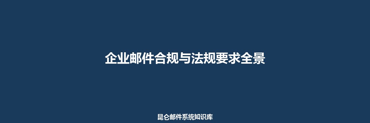 企业邮件合规与法规要求全景