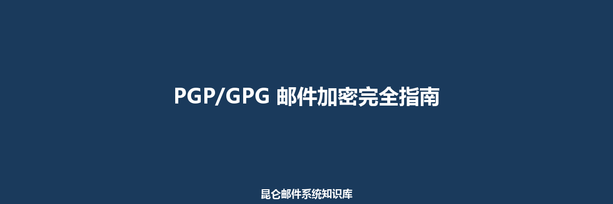 PGP/GPG 邮件加密完全指南