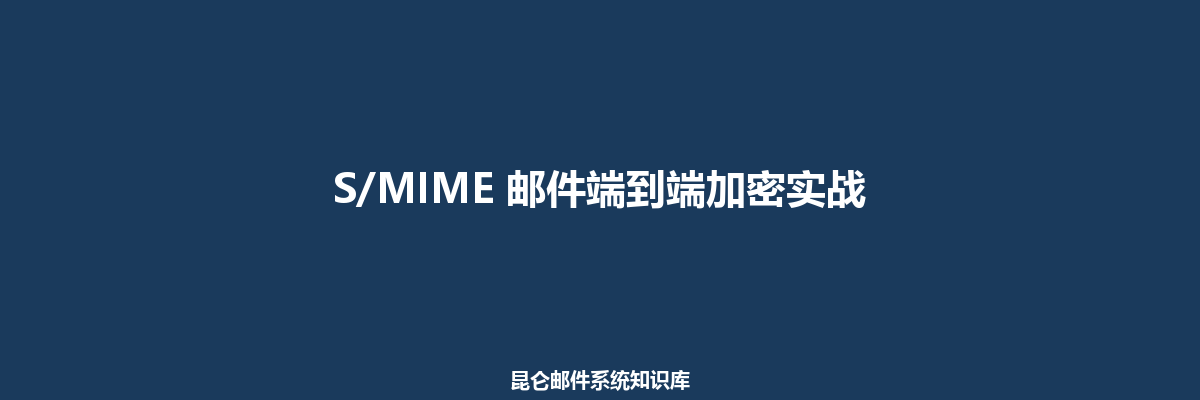 S/MIME 邮件端到端加密实战